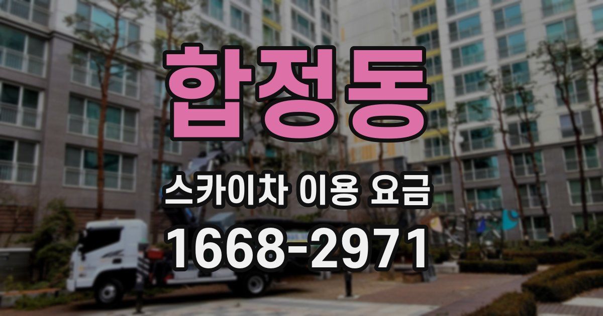 합정동 스카이차 이용 요금