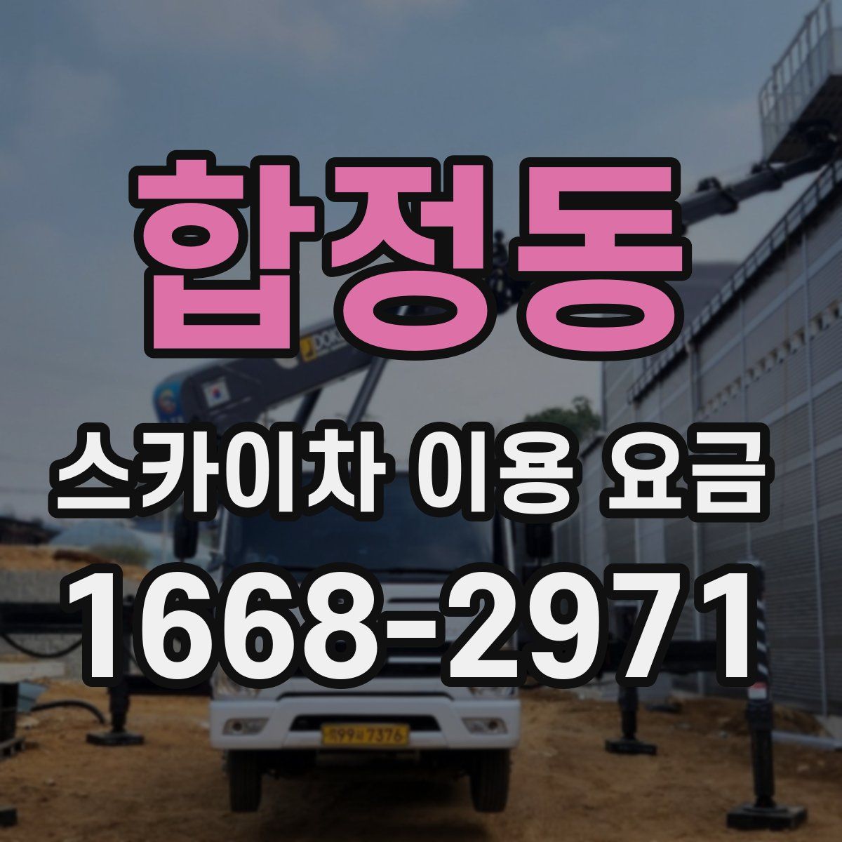 합정동 스카이차 이용 요금
