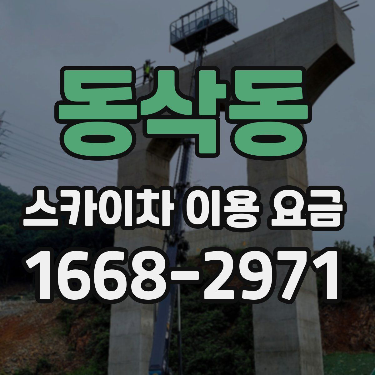 동삭동 스카이차 이용 요금