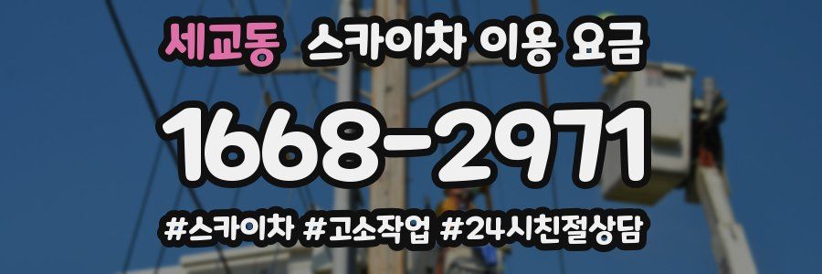세교동 스카이차 이용 요금