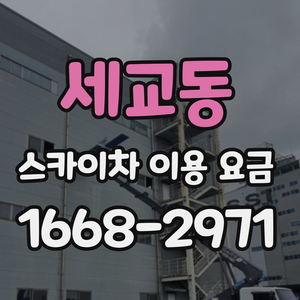 세교동 스카이차 이용 요금
