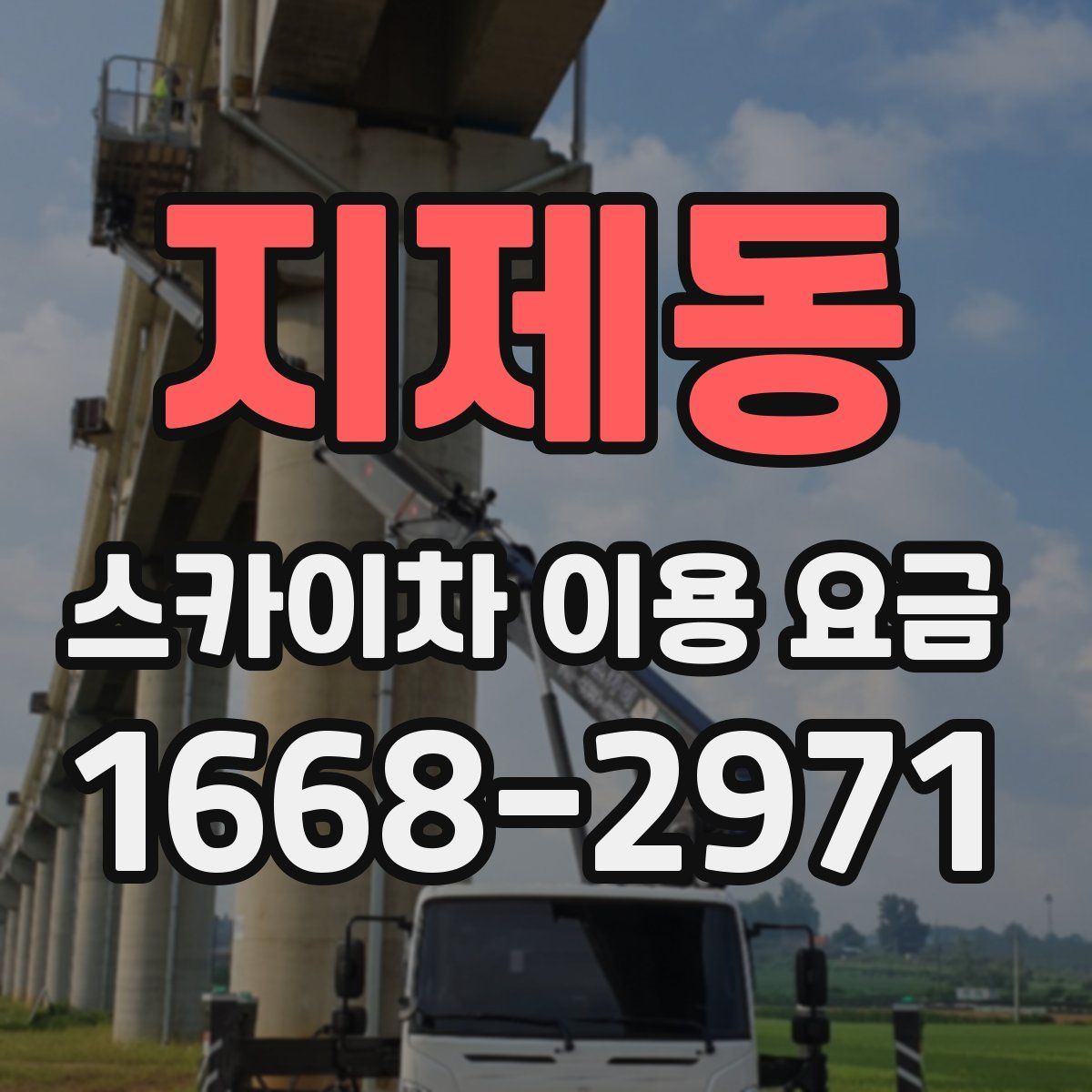 지제동 스카이차 이용 요금