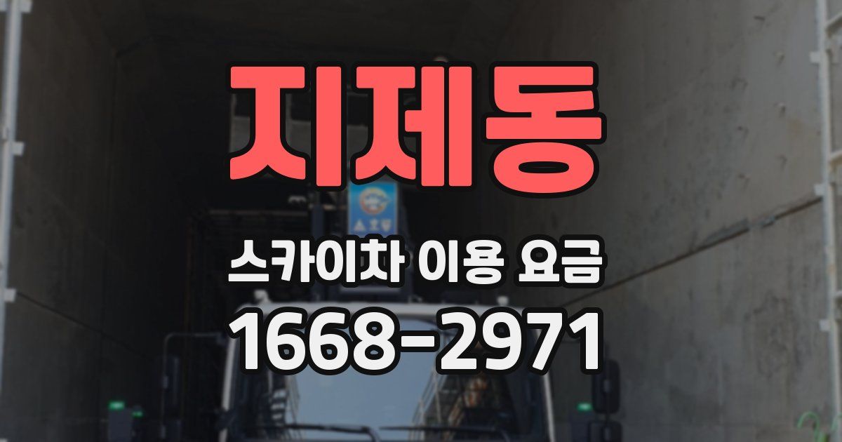 지제동 스카이차 이용 요금