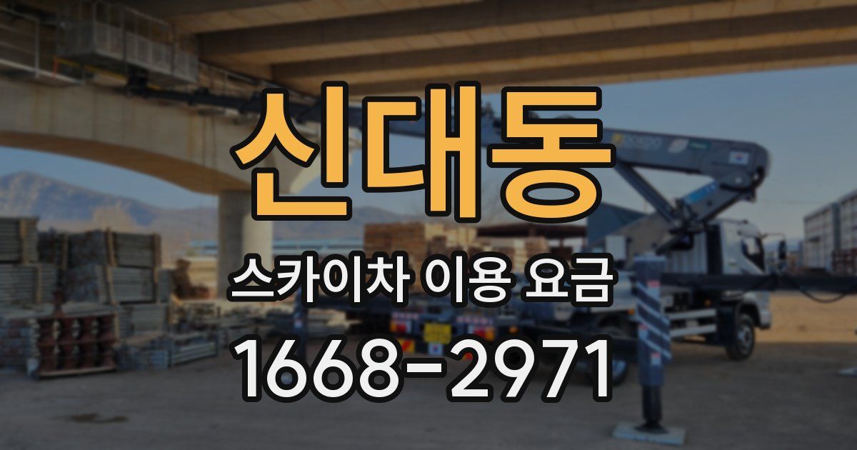 신대동 스카이차 이용 요금