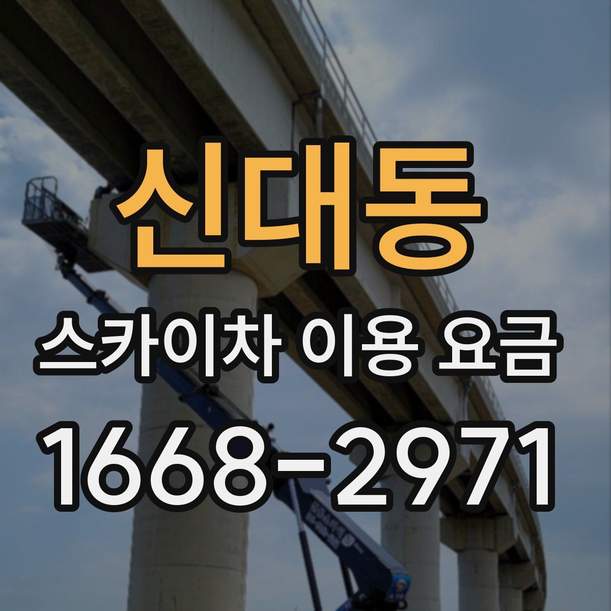 신대동 스카이차 이용 요금