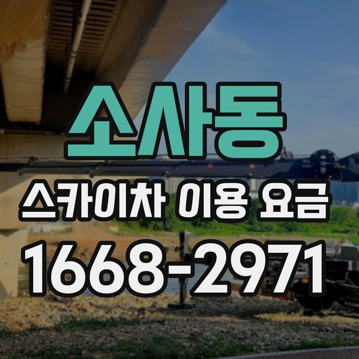 소사동 스카이차 이용 요금