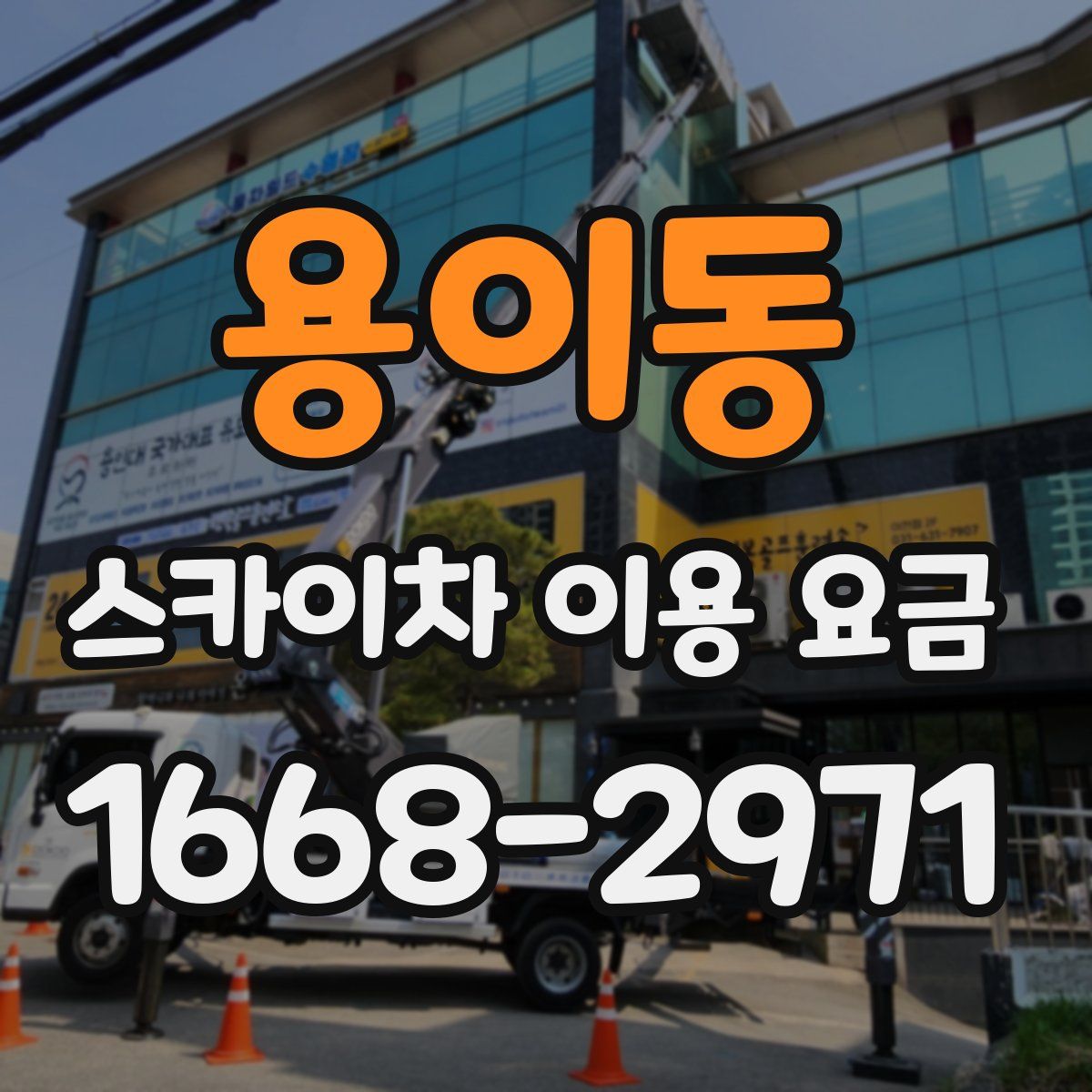용이동 스카이차 이용 요금