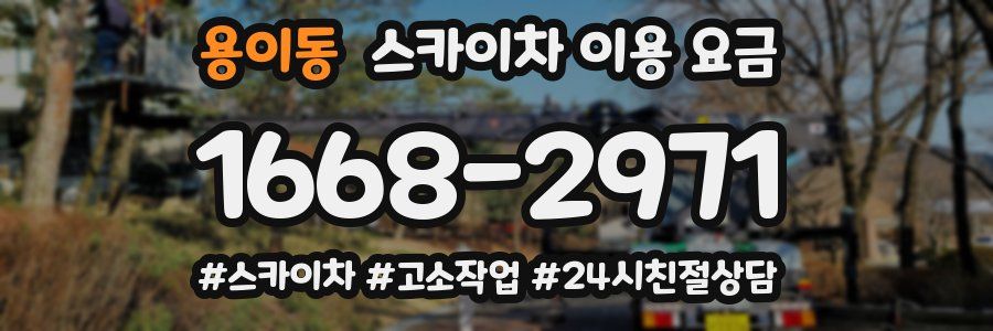 용이동 스카이차 이용 요금
