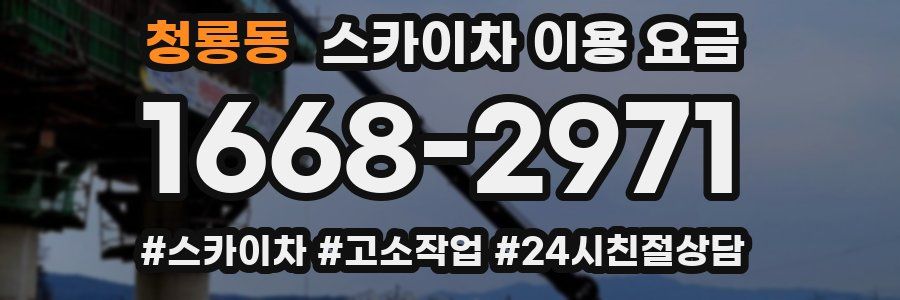 청룡동 스카이차 이용 요금