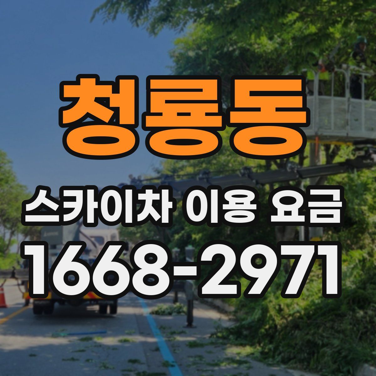 청룡동 스카이차 이용 요금