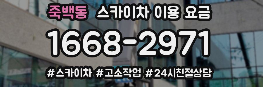 죽백동 스카이차 이용 요금