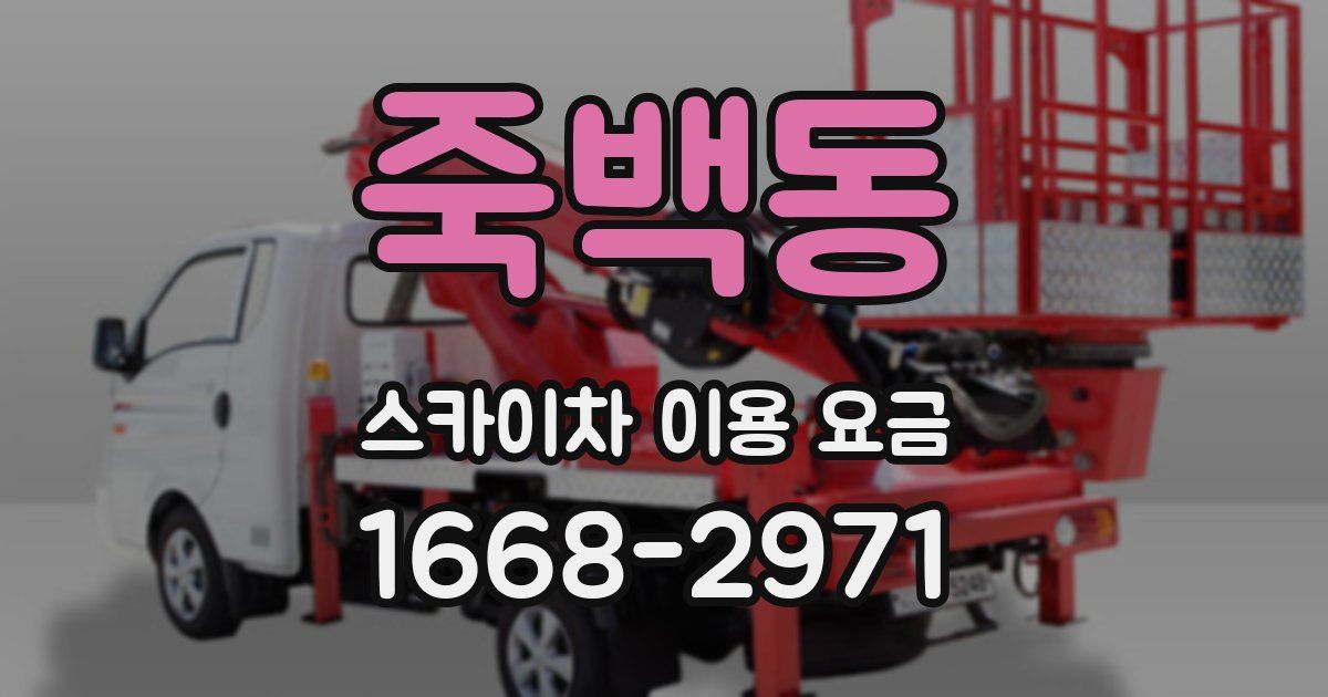 죽백동 스카이차 이용 요금
