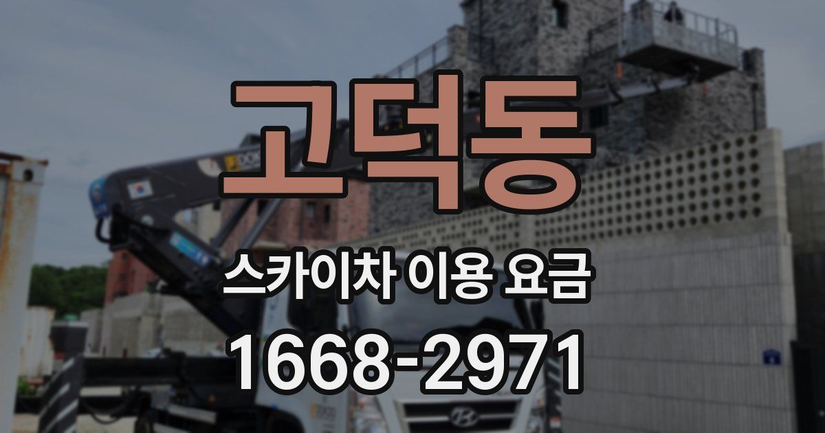 고덕동 스카이차 이용 요금