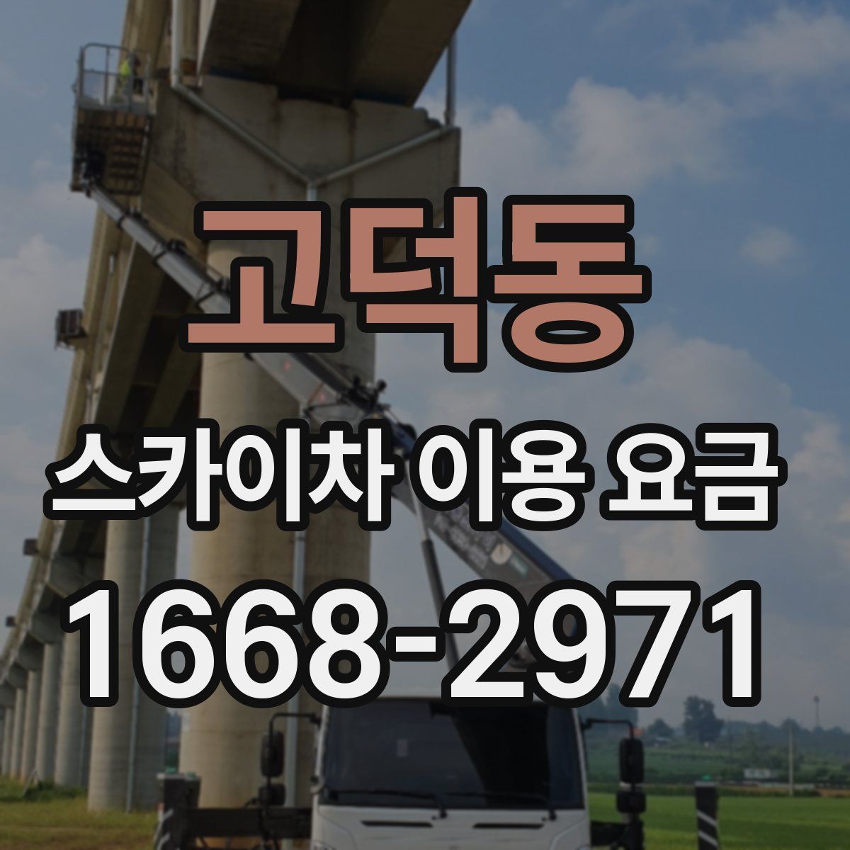 고덕동 스카이차 이용 요금