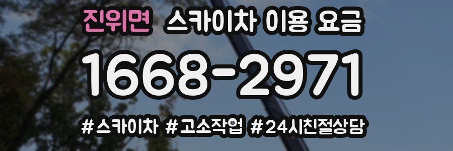 진위면 스카이차 이용 요금