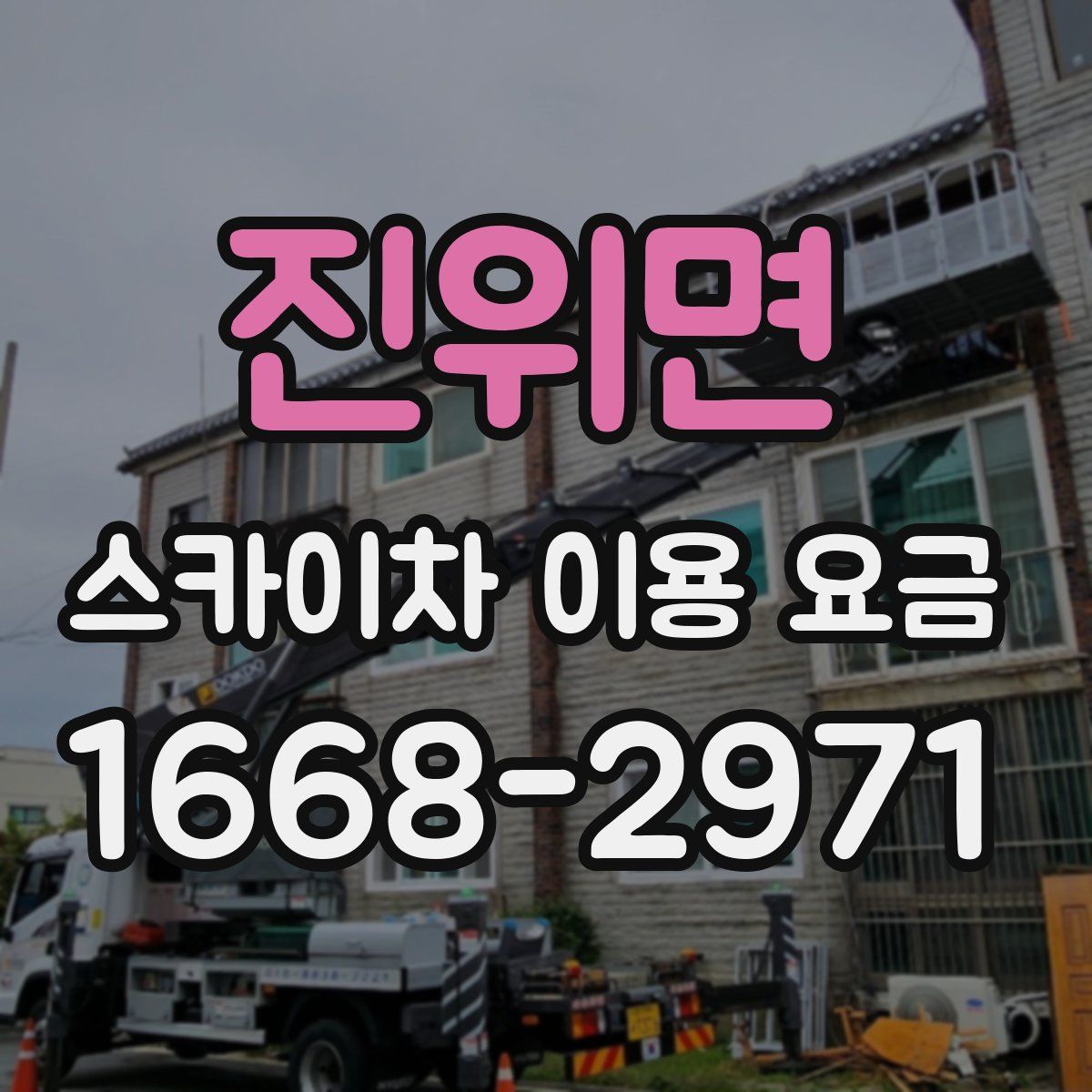 진위면 스카이차 이용 요금