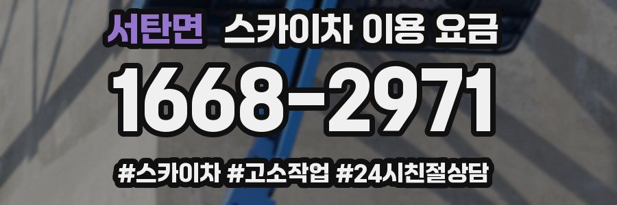 서탄면 스카이차 이용 요금