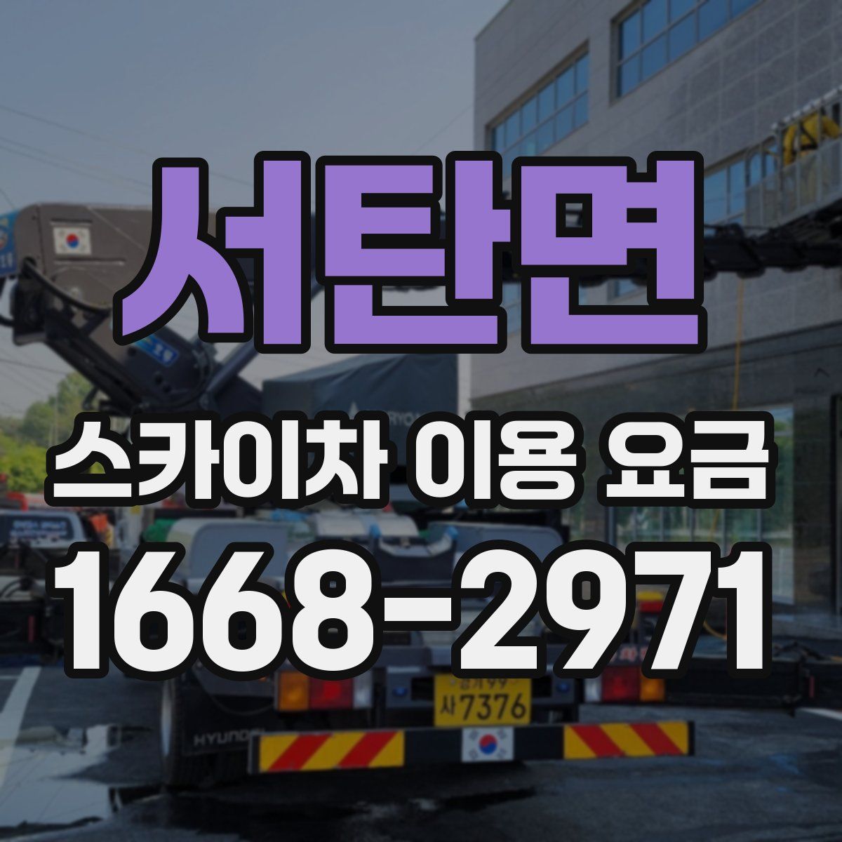 서탄면 스카이차 이용 요금