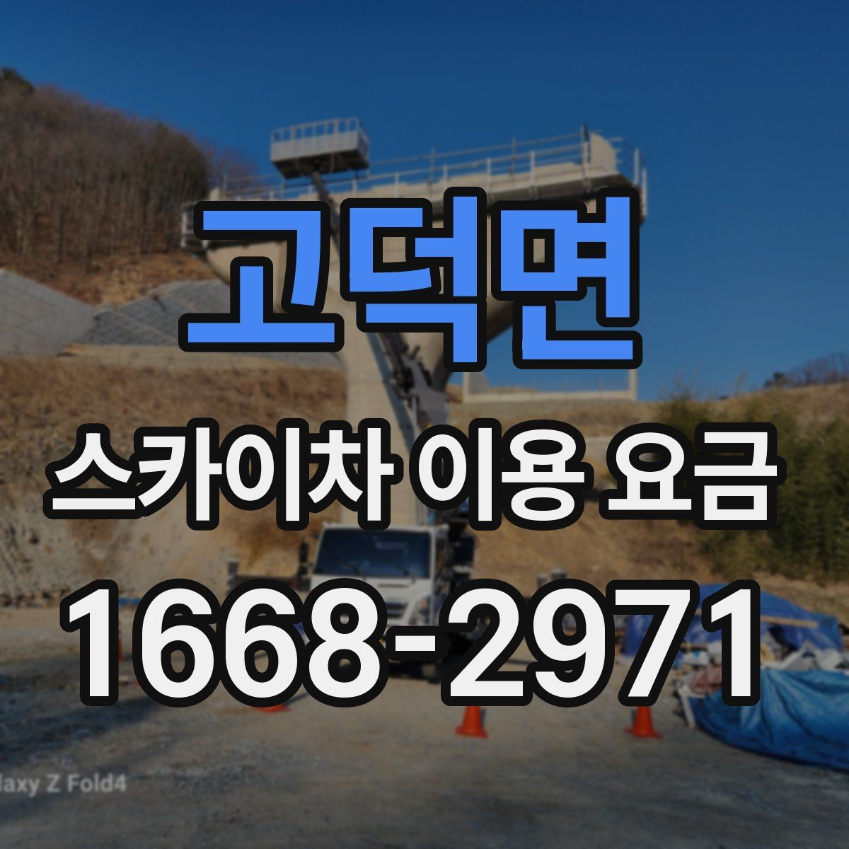 고덕면 스카이차 이용 요금