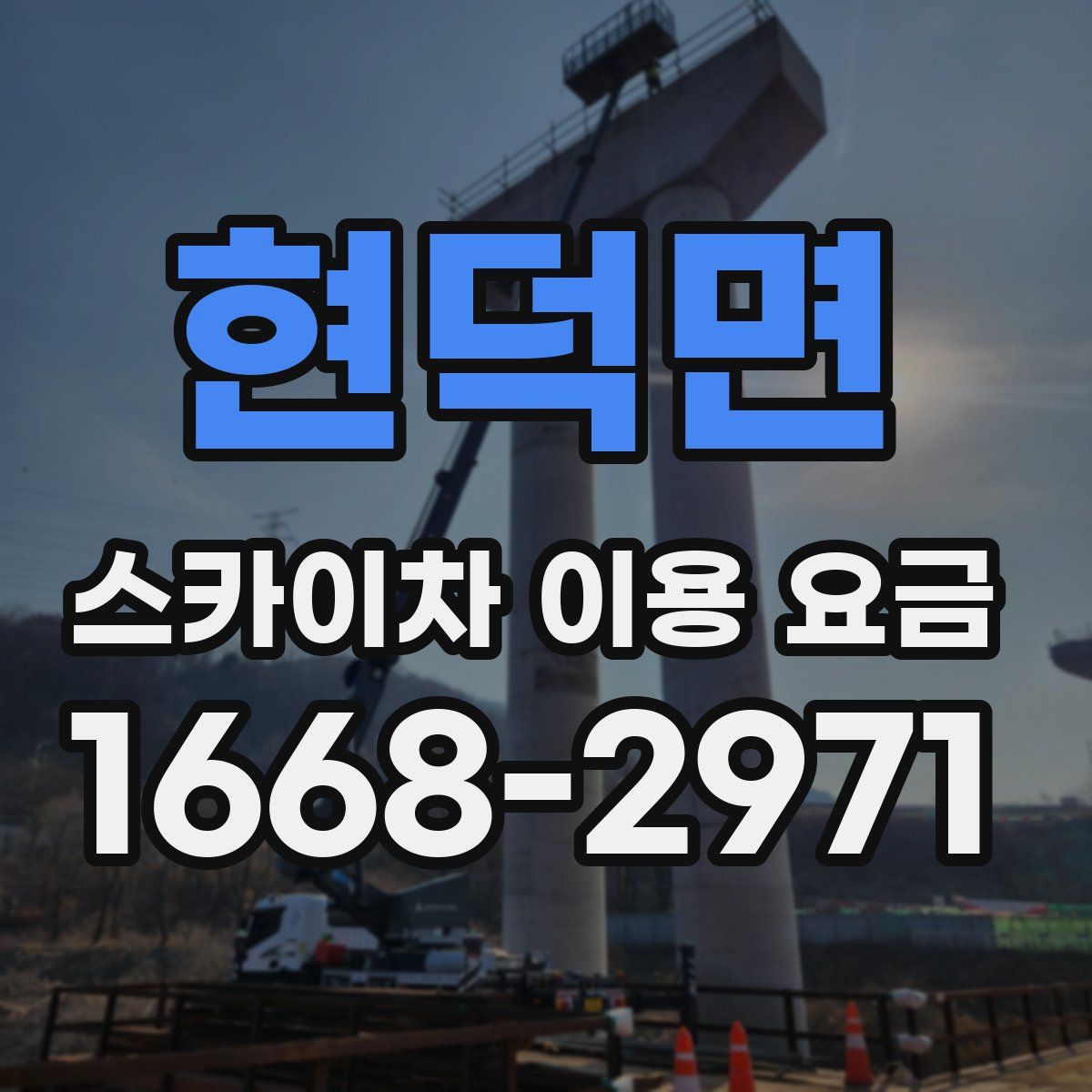 현덕면 스카이차 이용 요금