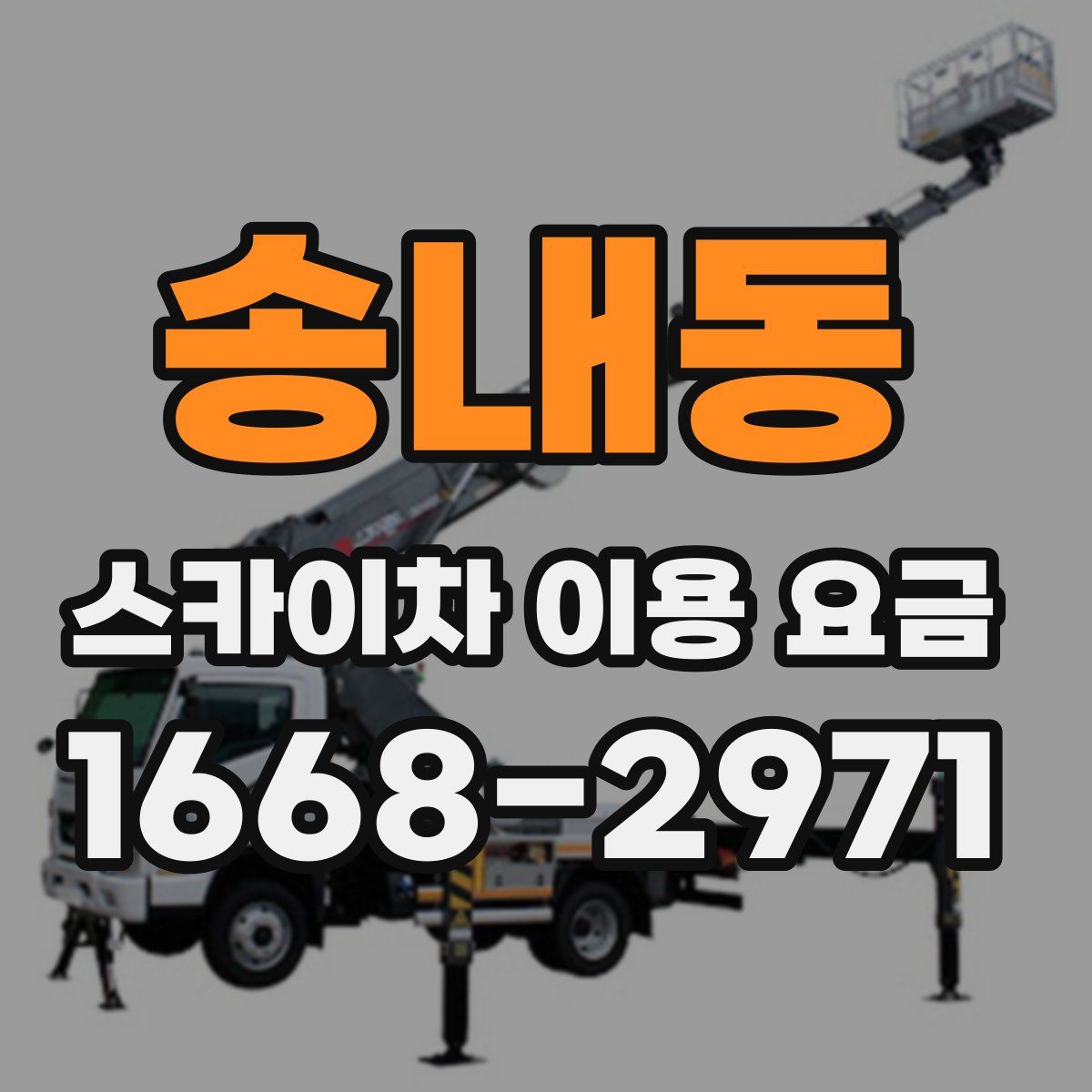 송내동 스카이차 이용 요금