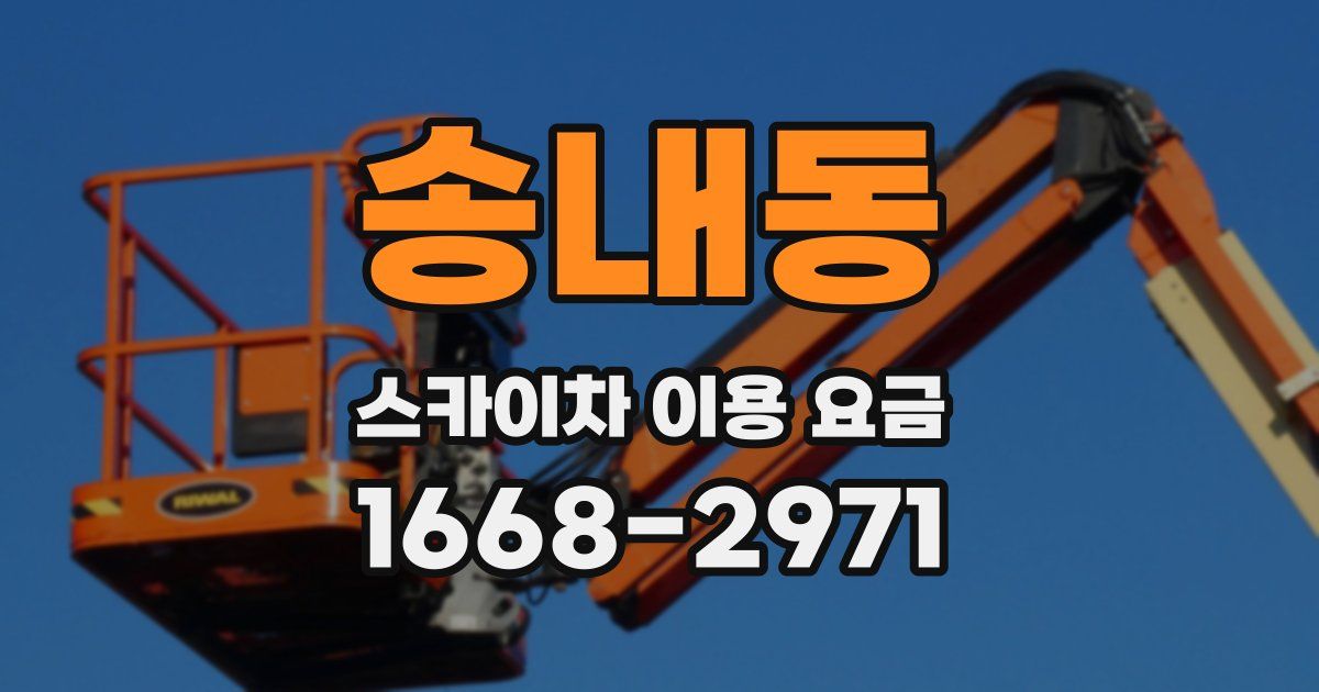 송내동 스카이차 이용 요금