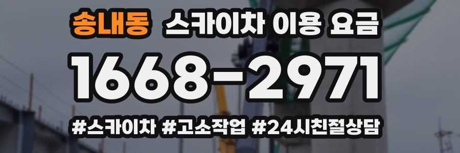 송내동 스카이차 이용 요금