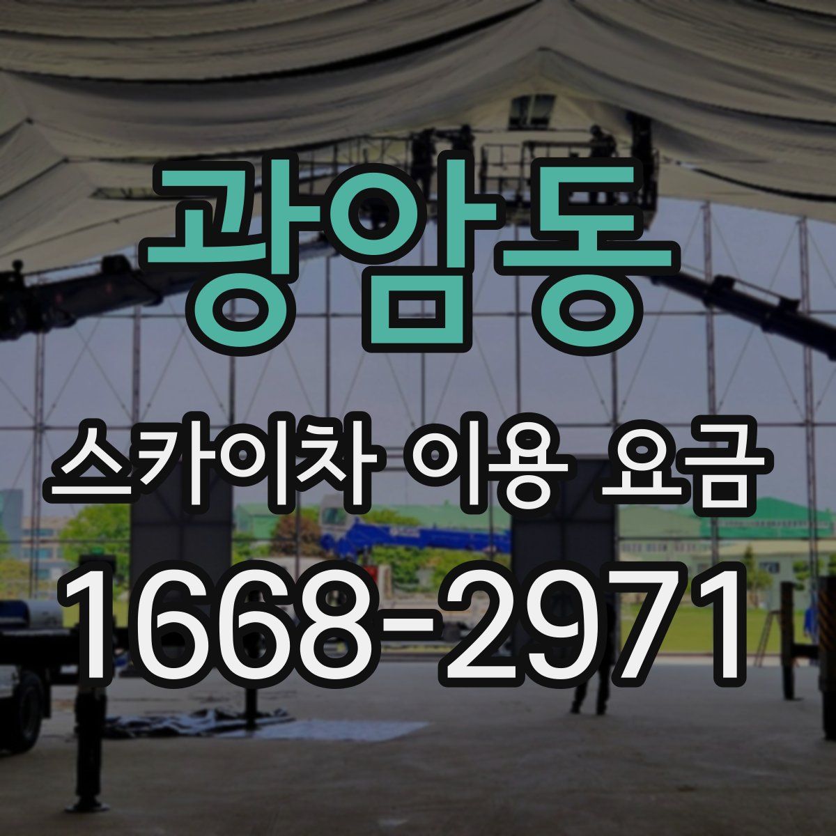 광암동 스카이차 이용 요금