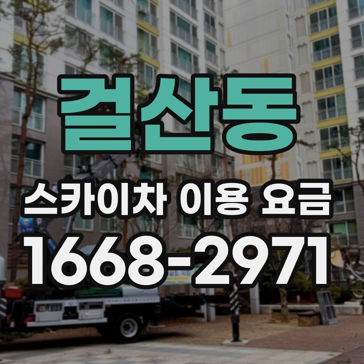 걸산동 스카이차 이용 요금 문의 시 꼭 확인할 항목