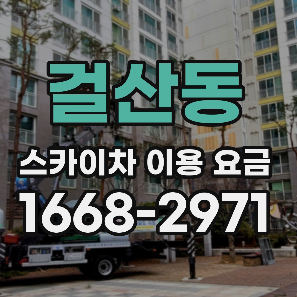 걸산동 스카이차 이용 요금