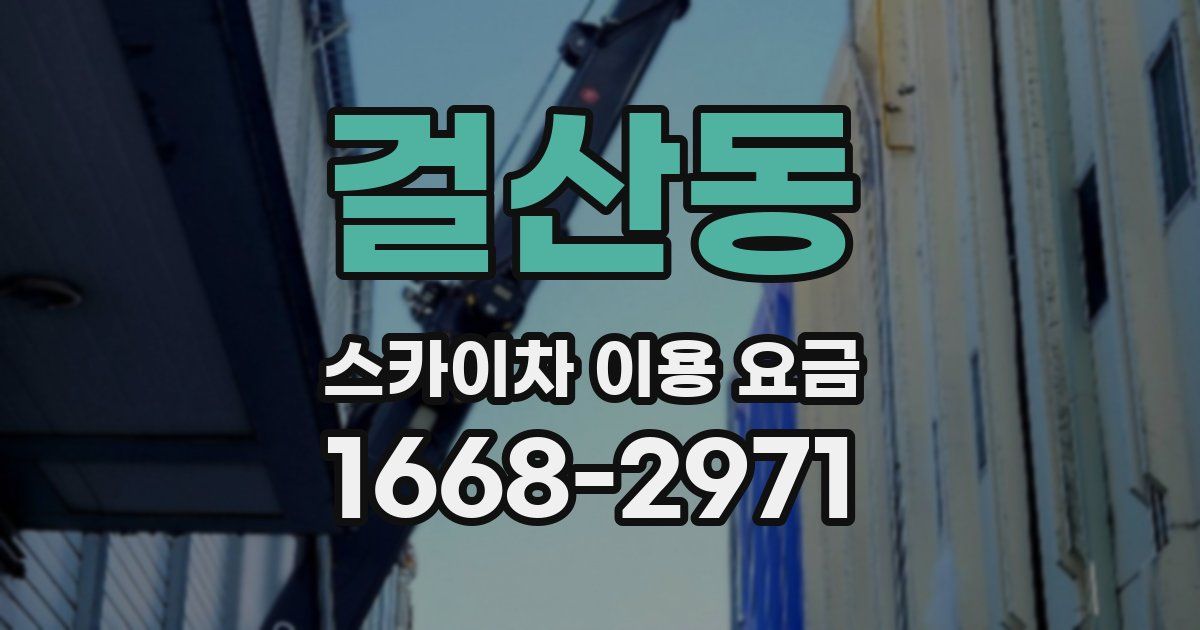 걸산동 스카이차 이용 요금