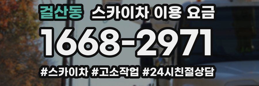 걸산동 스카이차 이용 요금