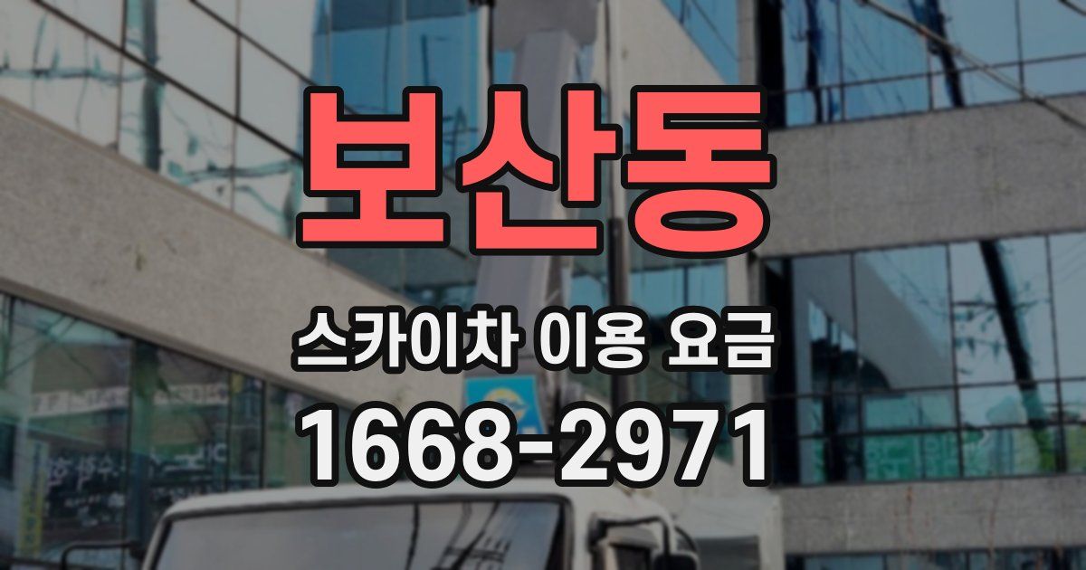 보산동 스카이차 이용 요금