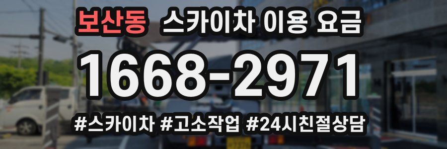 보산동 스카이차 이용 요금