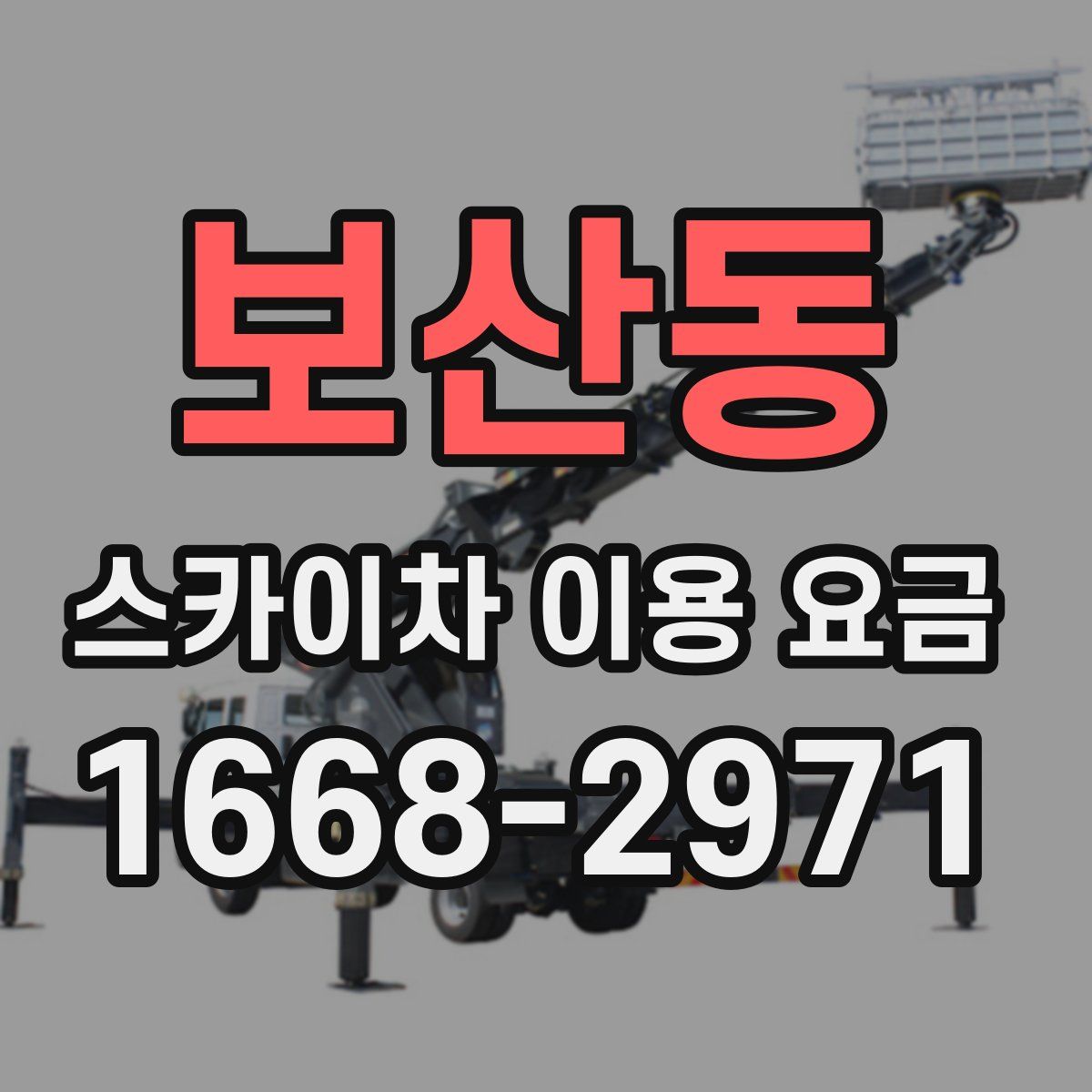 보산동 스카이차 이용 요금
