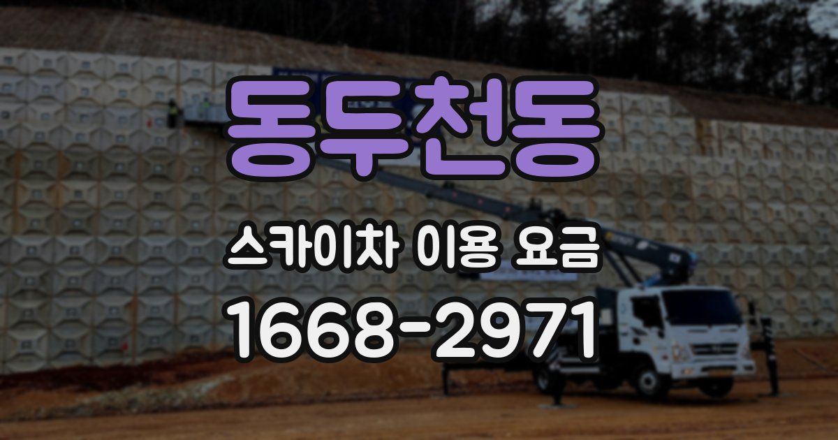 동두천동 스카이차 이용 요금