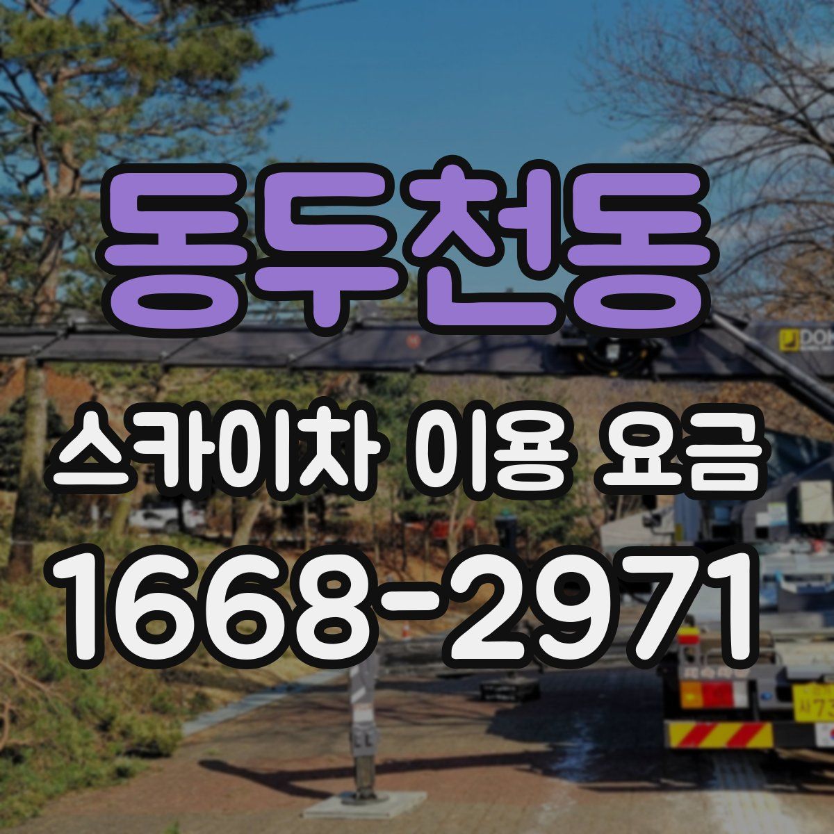동두천동 스카이차 이용 요금