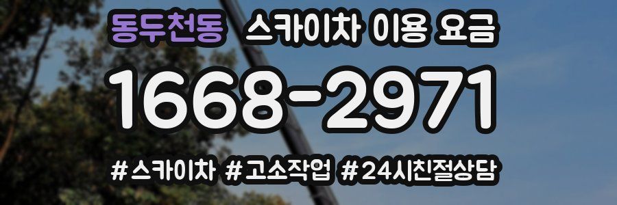 동두천동 스카이차 이용 요금
