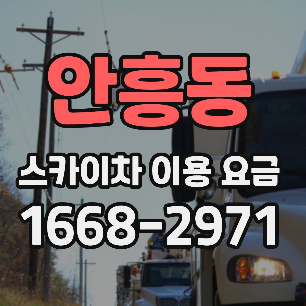안흥동 스카이차 이용 요금