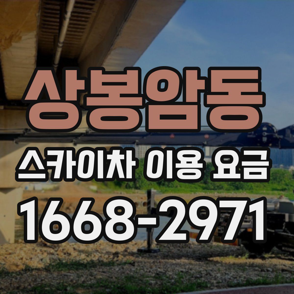 상봉암동 스카이차 이용 요금