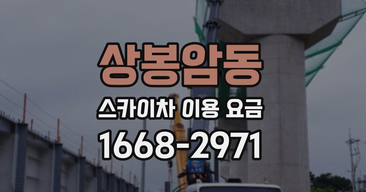 상봉암동 스카이차 이용 요금
