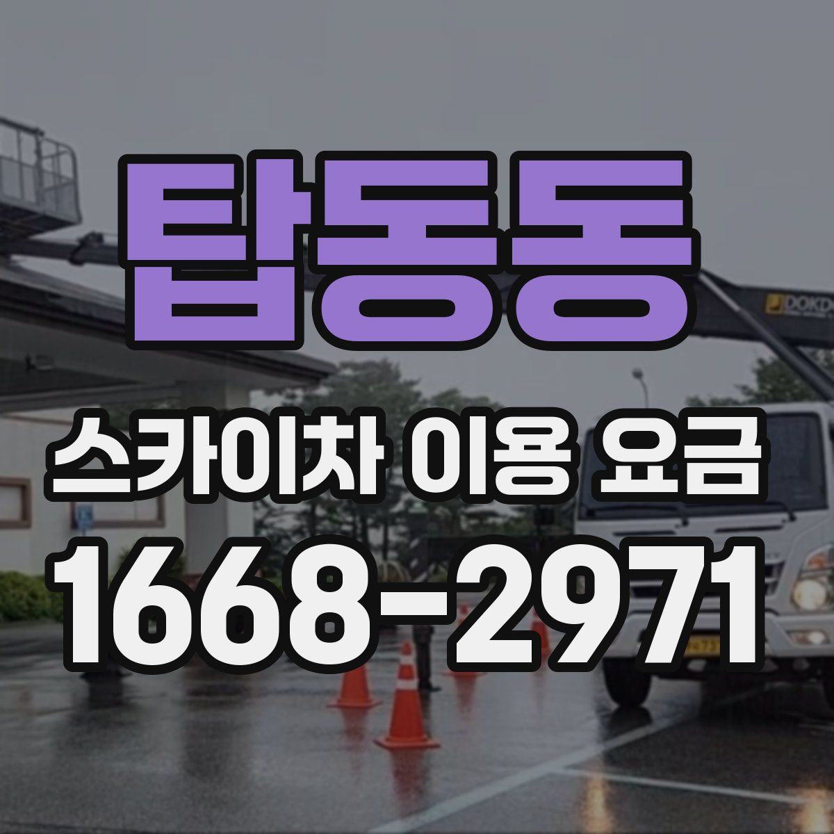 탑동동 스카이차 이용 요금