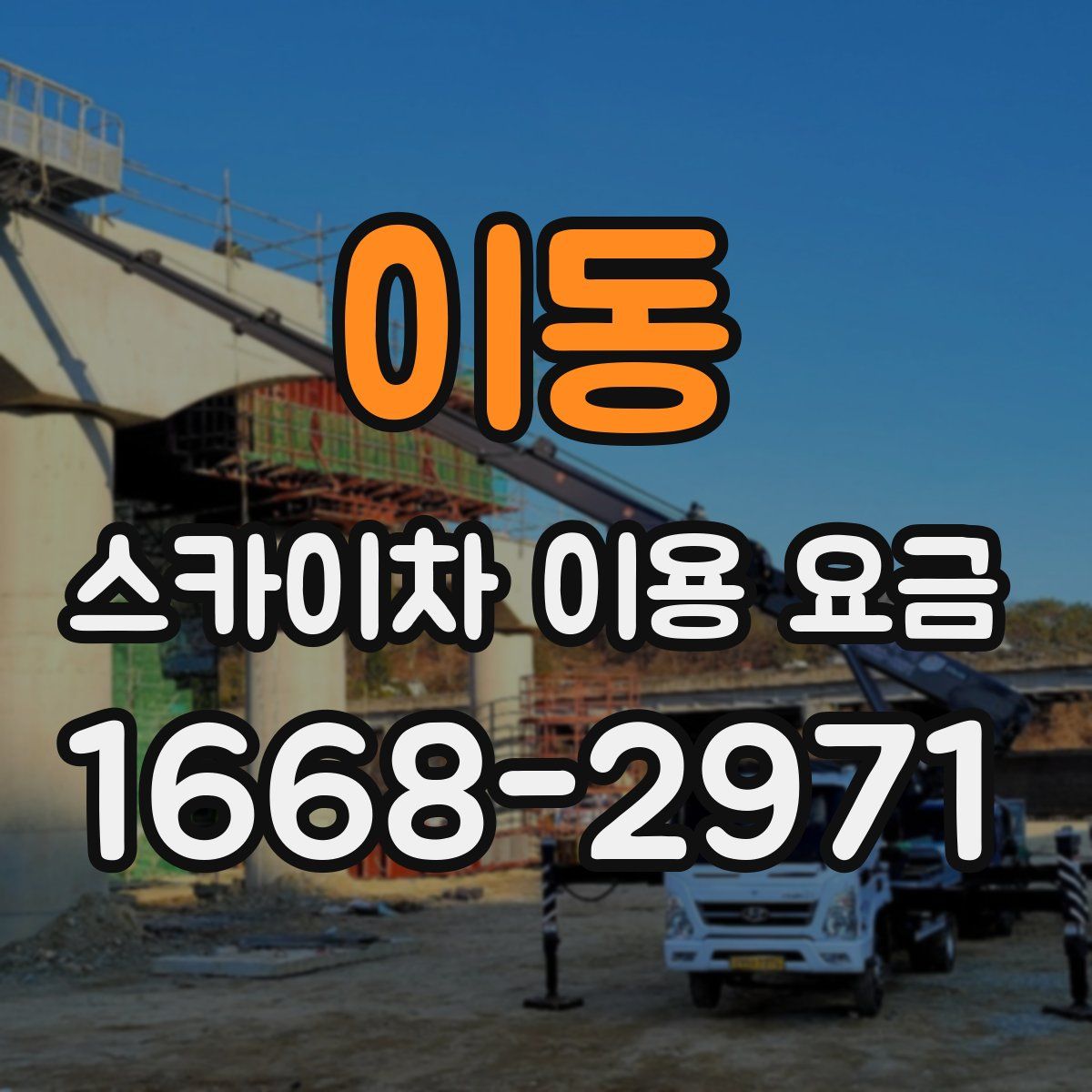 이동 스카이차 이용 요금
