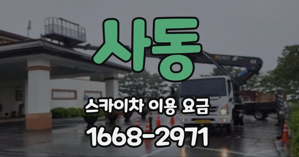 사동 스카이차 이용 요금