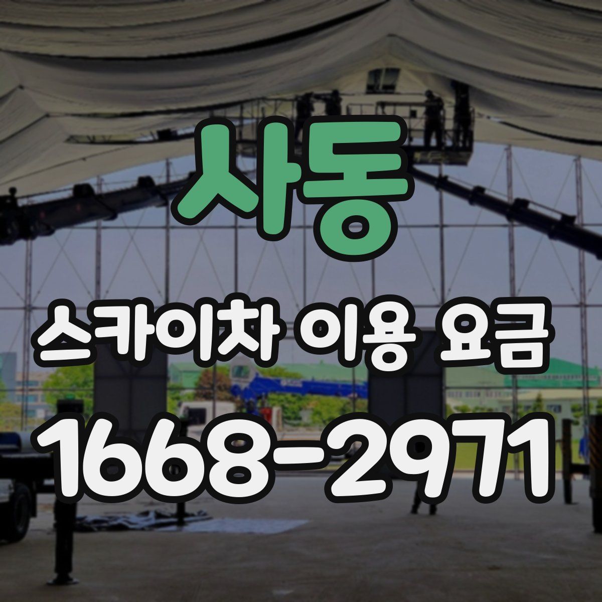 사동 스카이차 이용 요금