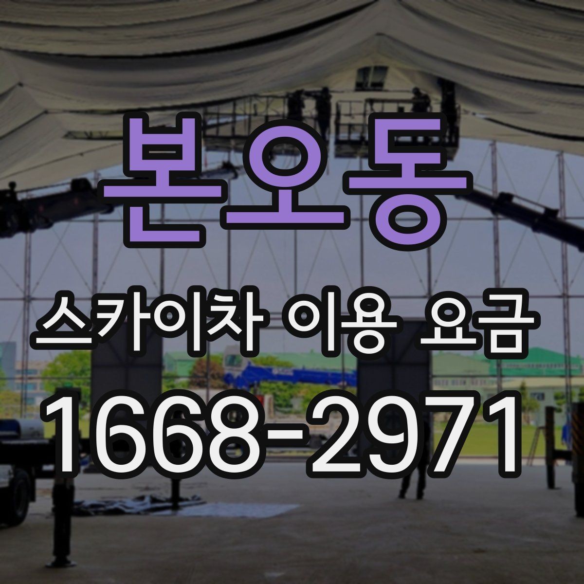 본오동 스카이차 이용 요금 알아보기 전에 궁금한 점 정리