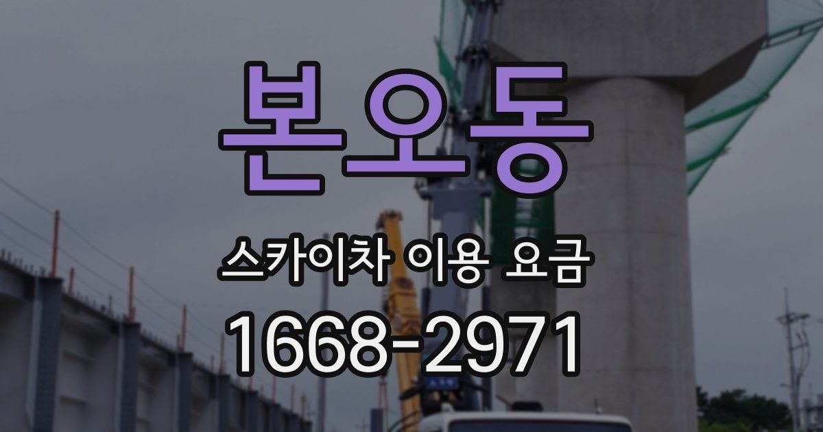 본오동 스카이차 이용 요금