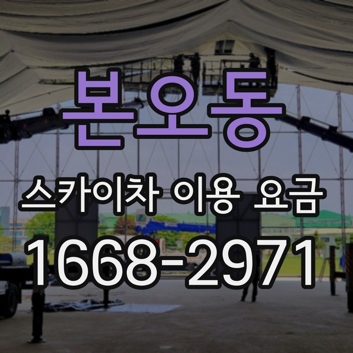 본오동 스카이차 이용 요금