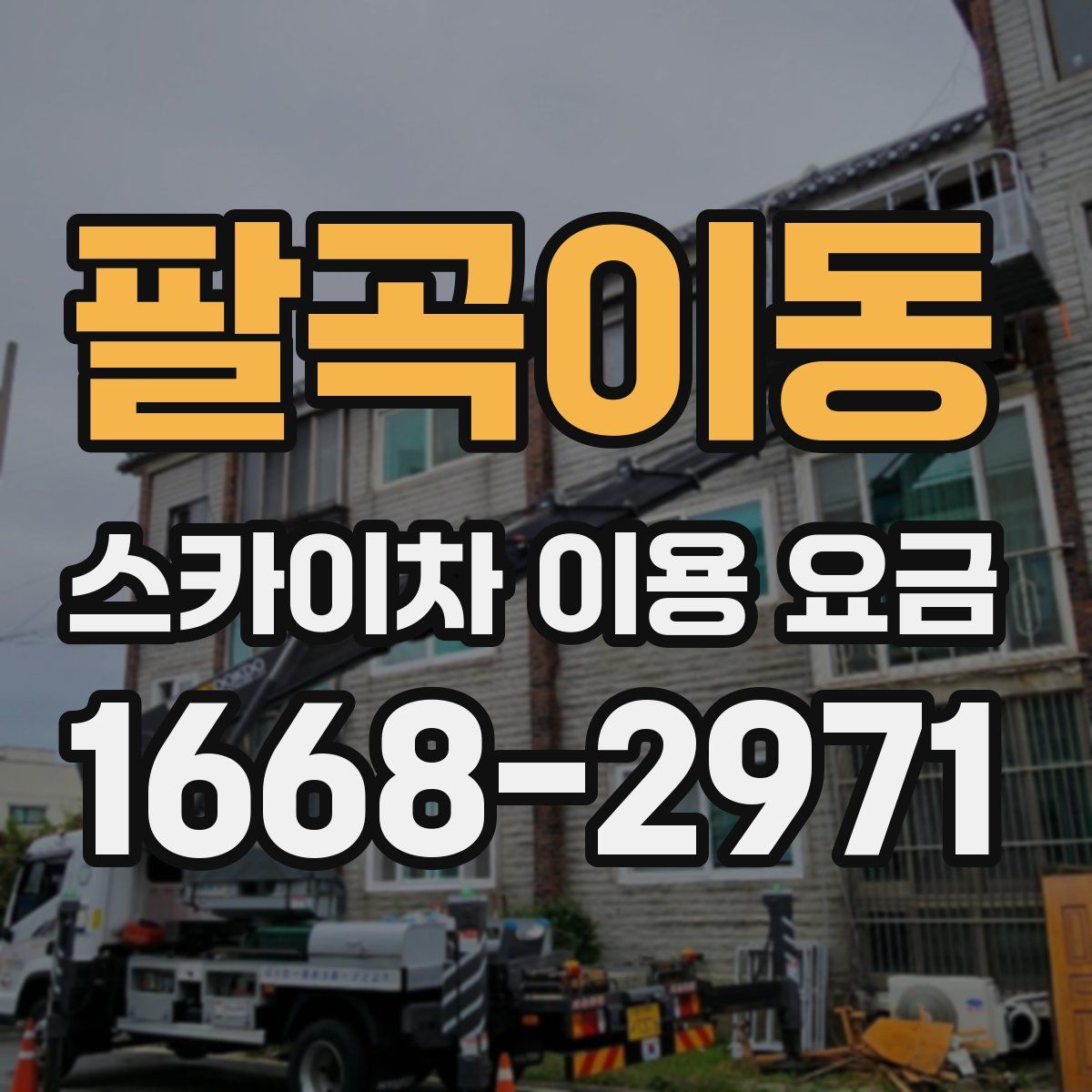 팔곡이동 스카이차 이용 요금