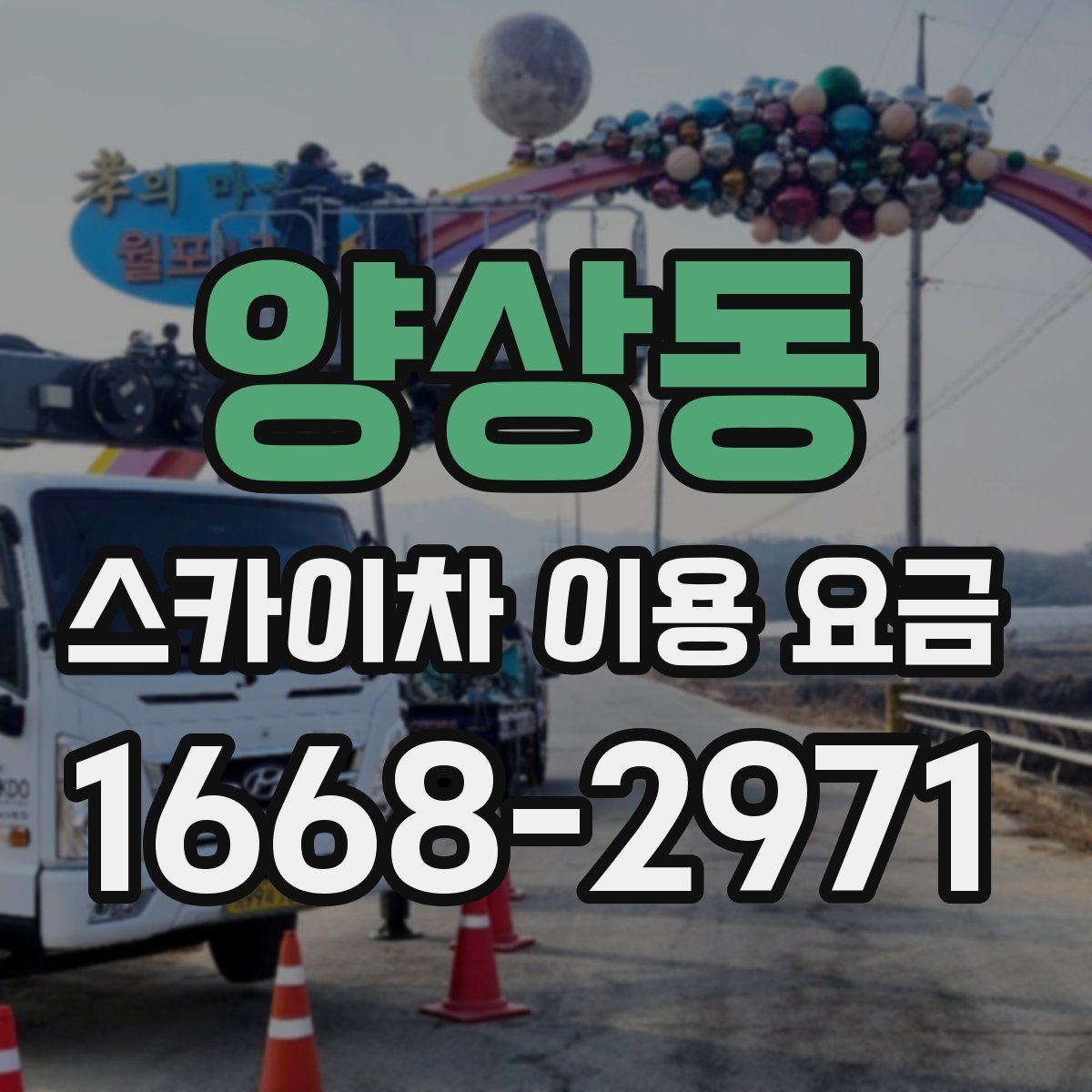 양상동 스카이차 이용 요금